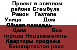 Проект в элитном районе Стамбуле › Район ­ Гёзтепе. › Улица ­ 1 250 › Дом ­ 12 › Общая площадь ­ 200 › Цена ­ 132 632 - Все города Недвижимость » Квартиры продажа   . Башкортостан респ.,Баймакский р-н